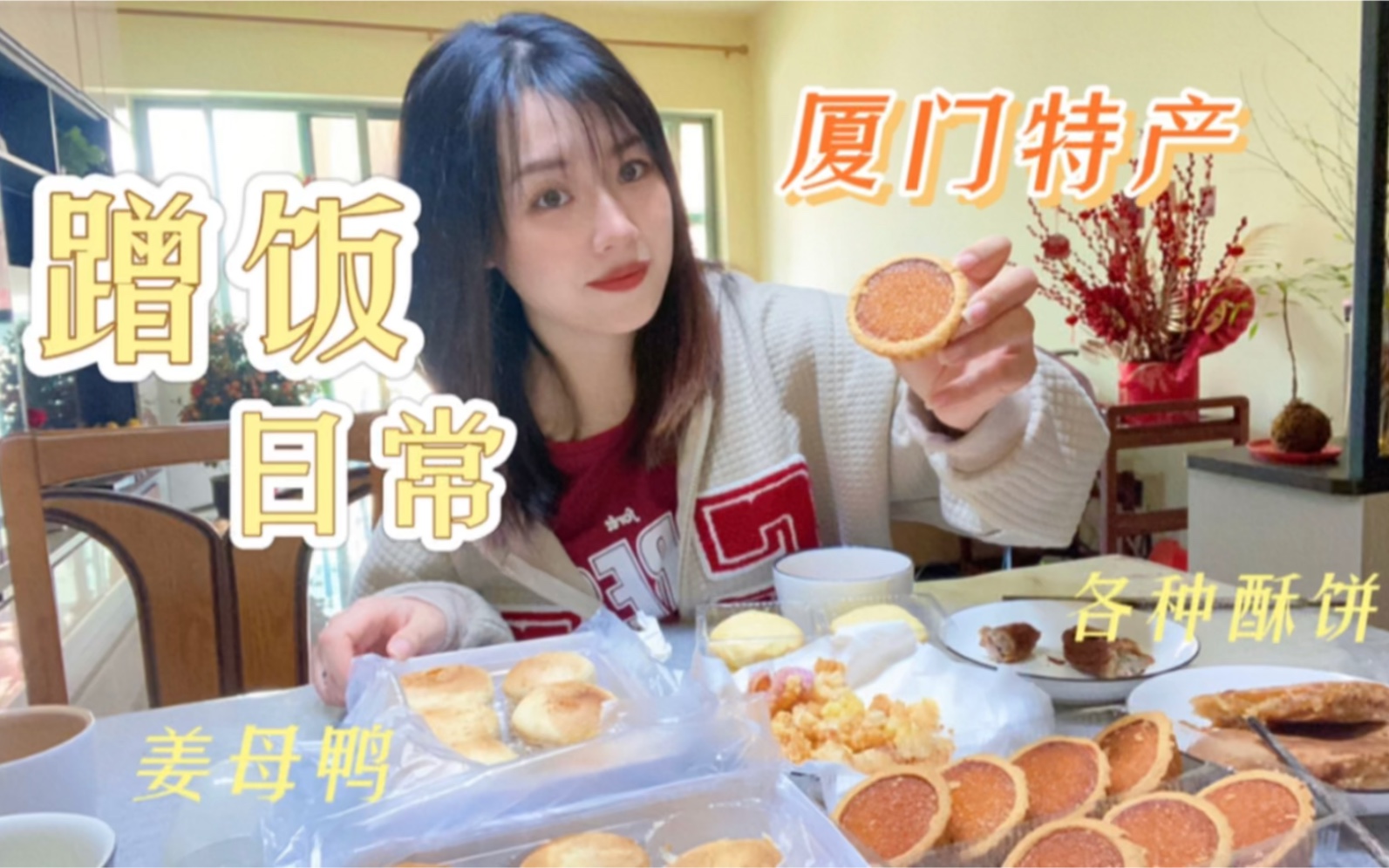 VLOG | 蹭饭 | 厦门特产 | 太阳酥 | 姜母鸭 | 阿吉仔哔哩哔哩bilibili