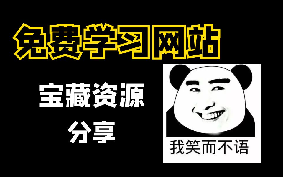 热爱学习的小伙伴找网站还去百度吗,这些网站值得收藏!哔哩哔哩bilibili