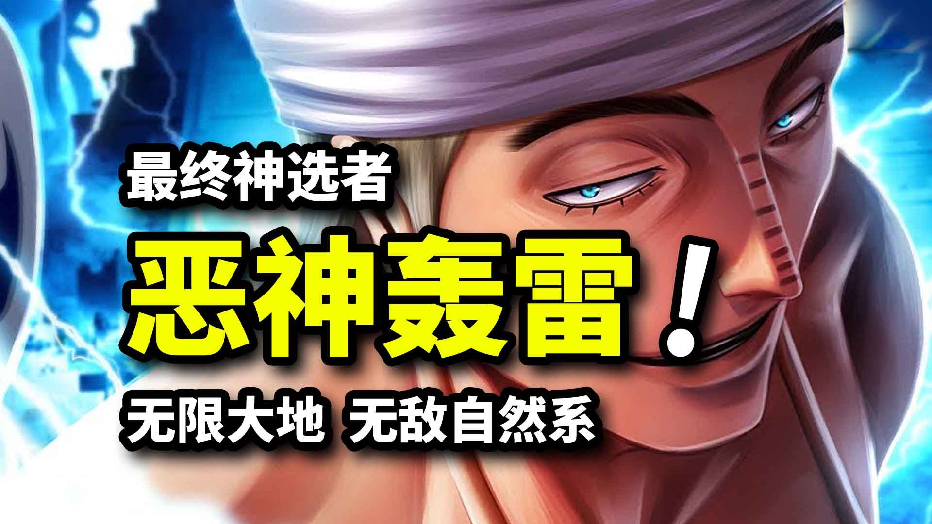 自然系最强时刻!世界沉没伏笔?雷神野望碾压全场!海贼王空岛篇动画经典回顾(15)哔哩哔哩bilibili