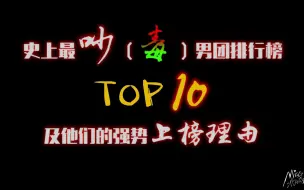 Download Video: 史上最吵（毒）男团排行榜top10及他们的强势上榜理由【全程高能！】