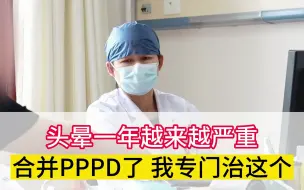 Download Video: 头晕一年越来越严重，这是合并PPPD了。别担心我专门治这个