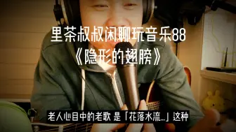 下载视频: 大叔版《隐形的翅膀》张韶涵成名曲，另有味道（你也可以试试看）