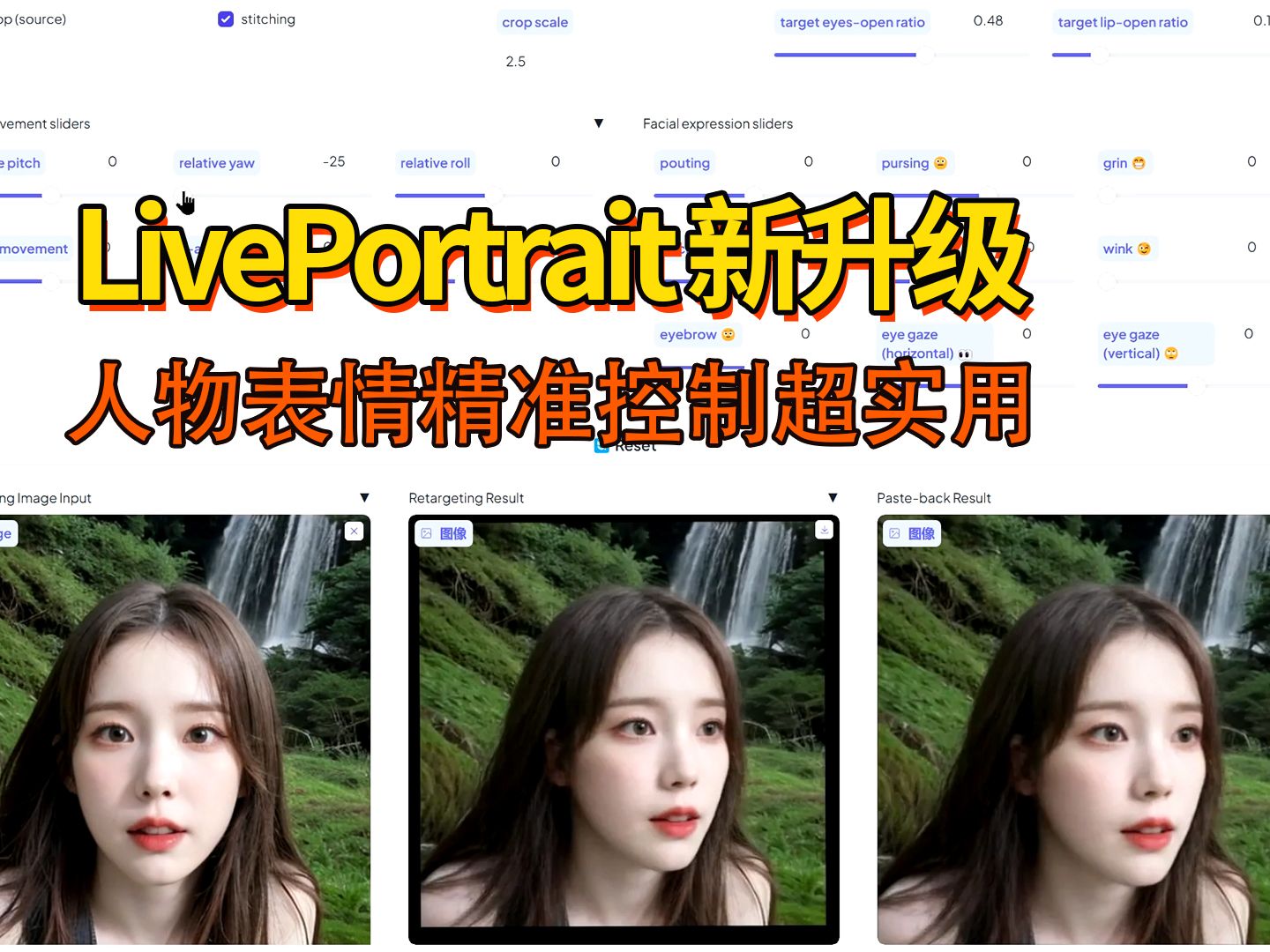 LivePortrait 新升级,人物表情精准控制超实用哔哩哔哩bilibili