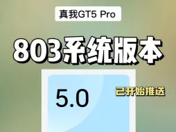 Download Video: 真我GT5Pro803系统版本已开始推送