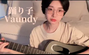 Download Video: 青涩又忧郁的少年恋爱｜踊り子（舞女）- Vaundy