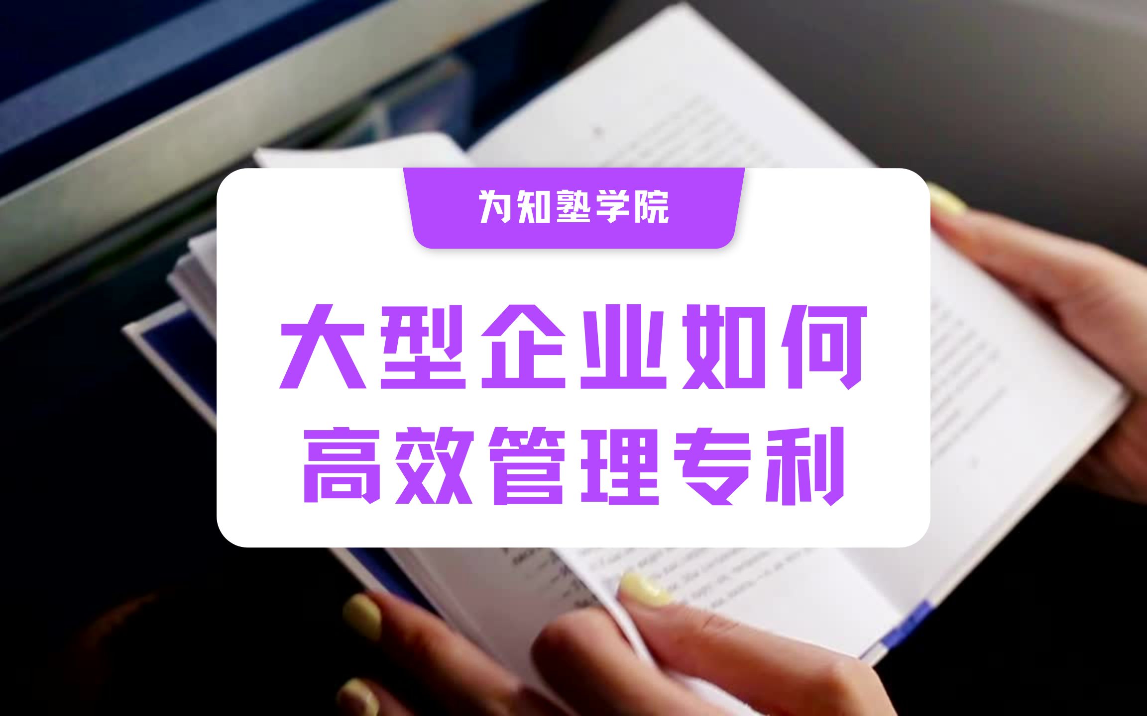 【为知塾】大型企业是如何高效管理专利的?哔哩哔哩bilibili