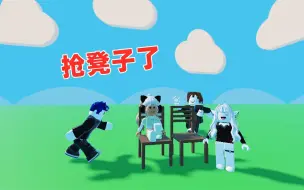 Tải video: ROBLOX：音乐凳子，你们让开，最后一个凳子是我的