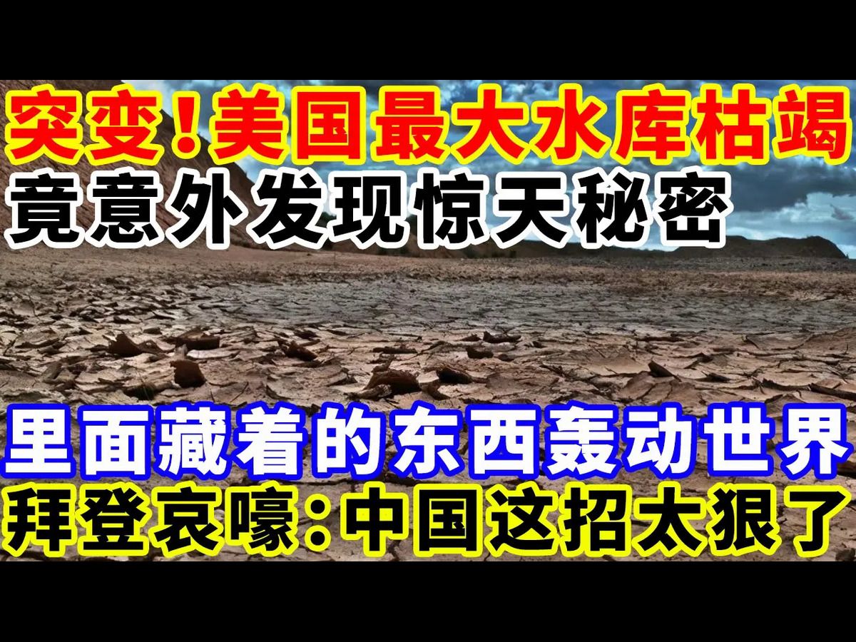 突变!美国最大水库枯竭!竟意外发现惊天秘密!里面藏着的东西轰动世界!拜登哀嚎:中国这招太狠了!哔哩哔哩bilibili