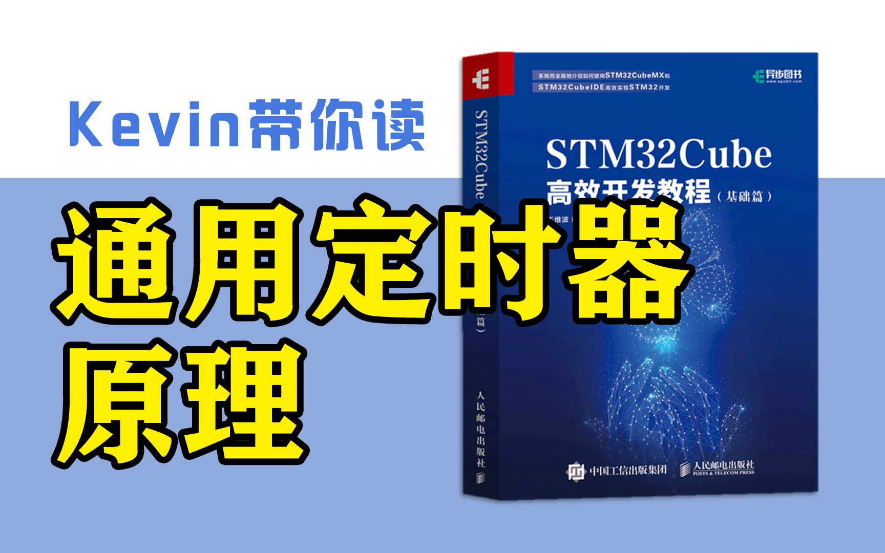 [图]第10章① 通用定时器原理—带你读《STM32Cube高效开发教程基础篇》