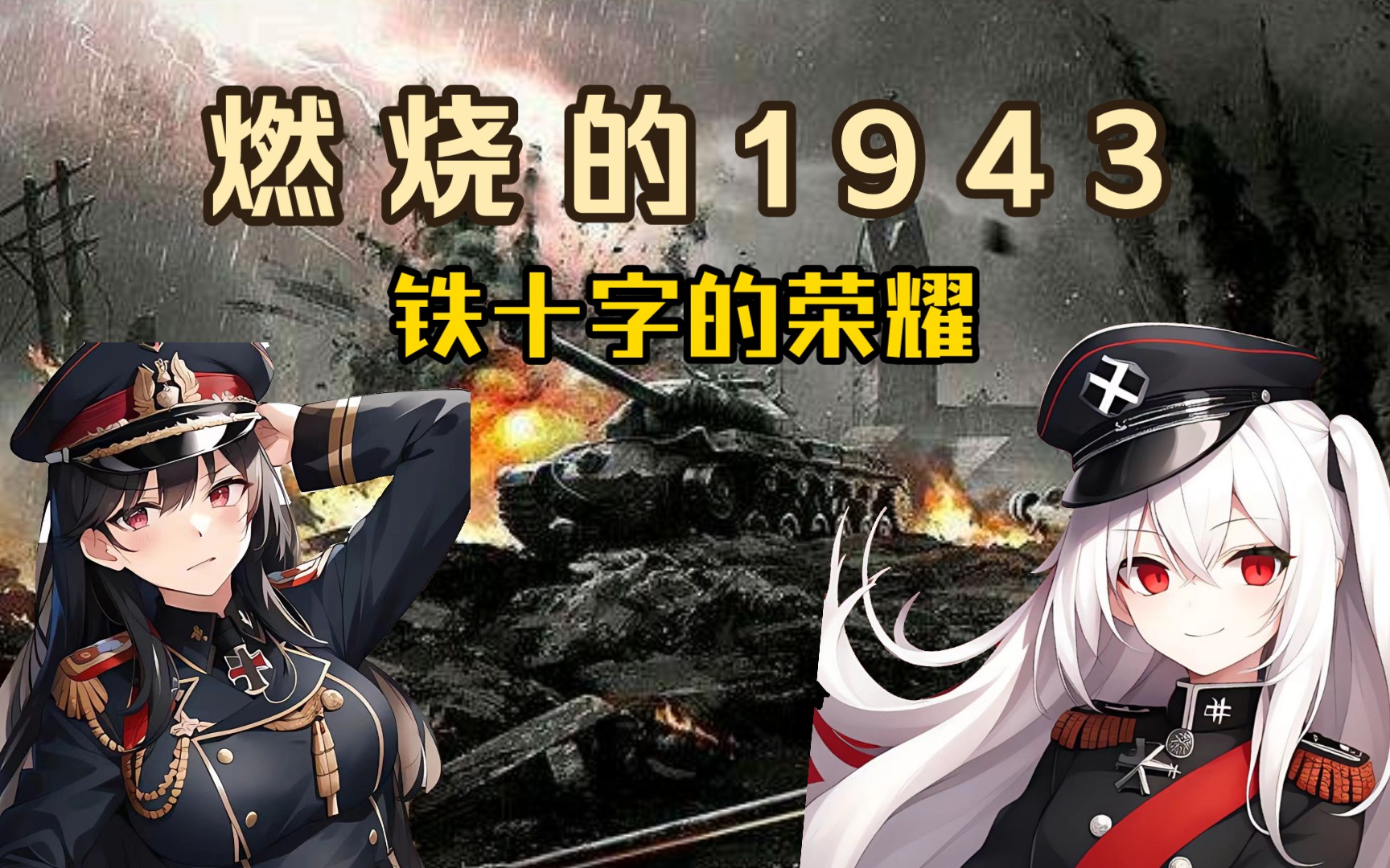 【世界征服者四】铁十字的荣耀(第二季 )第二集—下战书