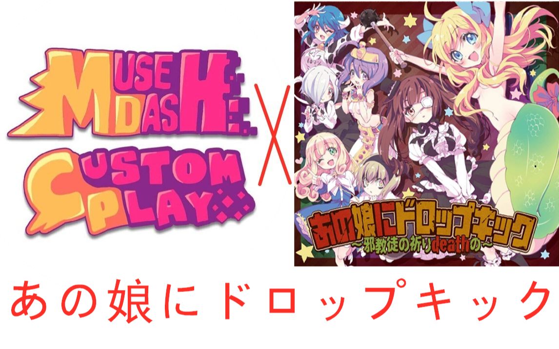 [图]【Muse Dash CustomPlay】あの娘にドロップキック(给那个女孩一记飞踢)