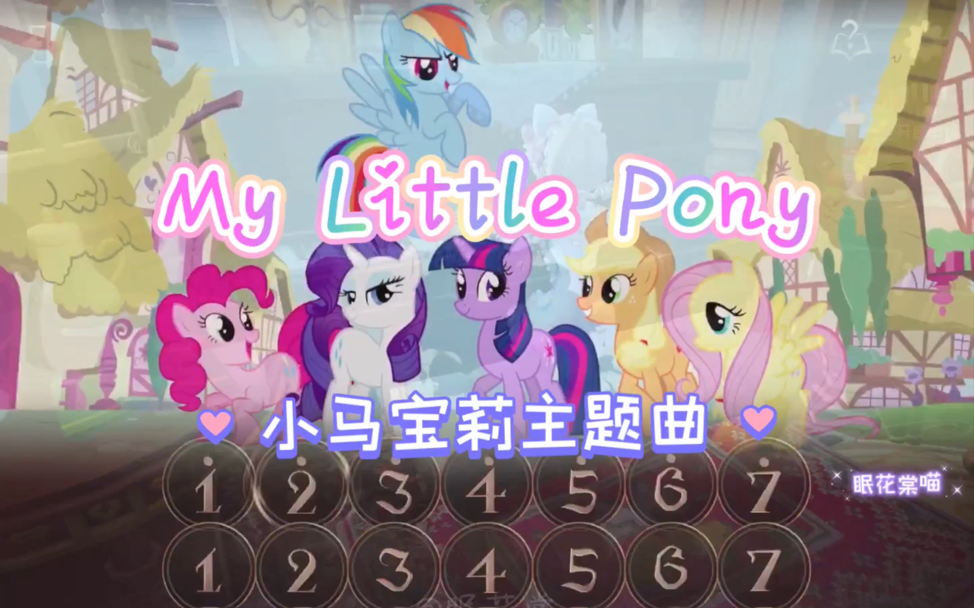 小马宝莉主题曲「My Little Pony」第五人格钢琴演奏附谱手机游戏热门视频