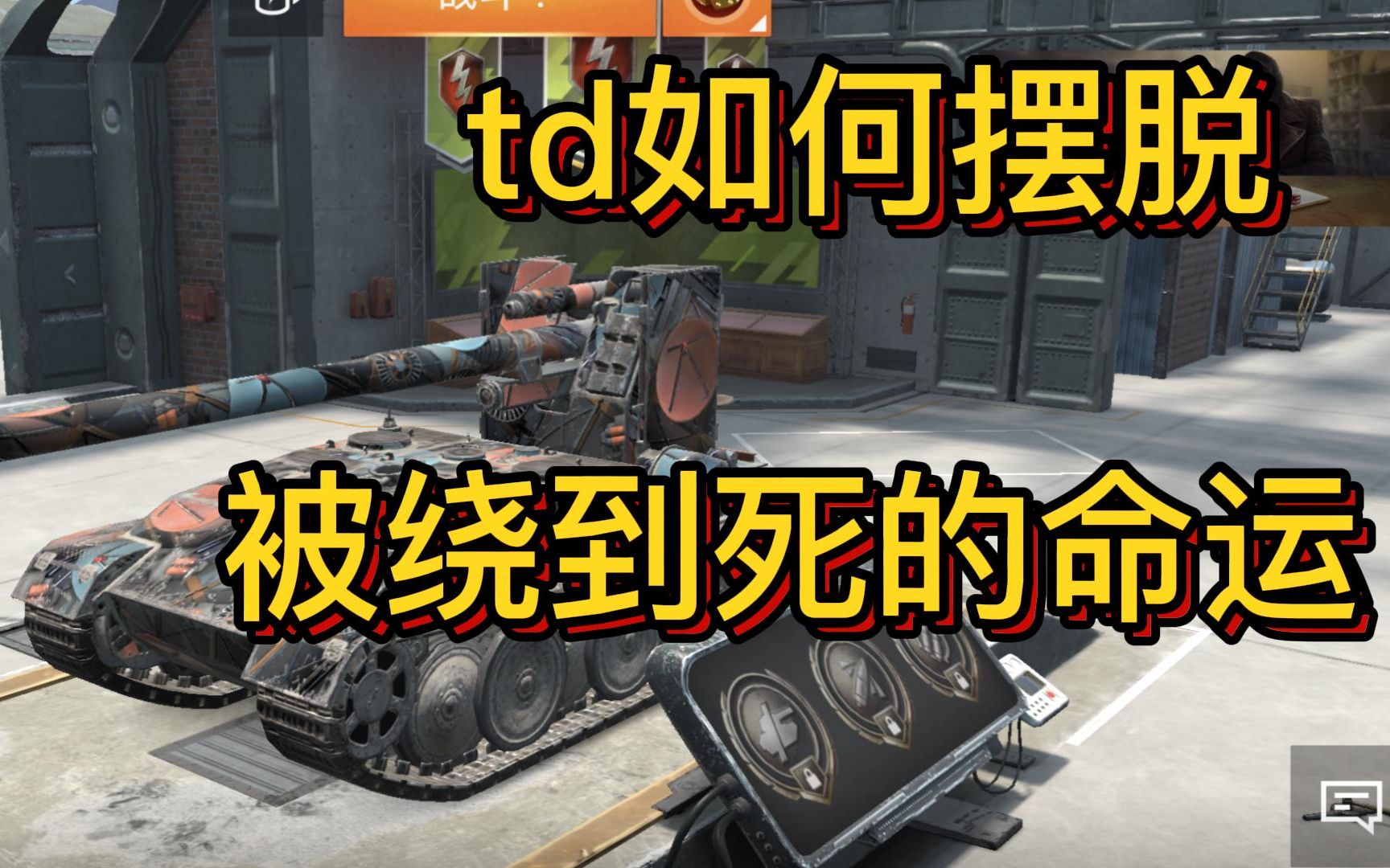 【wotb】快速了解td防绕哔哩哔哩bilibiliWOTB技巧