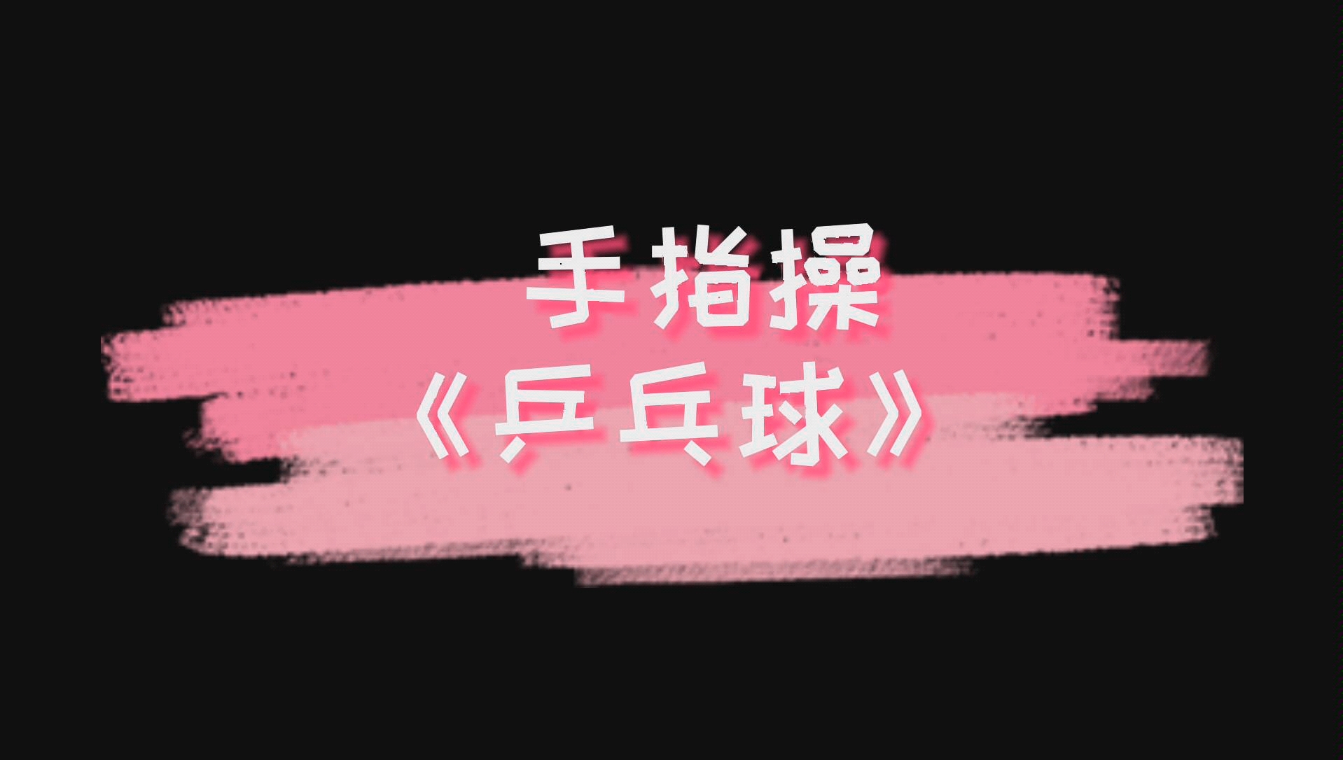 【手指操】《乒乓球》哔哩哔哩bilibili