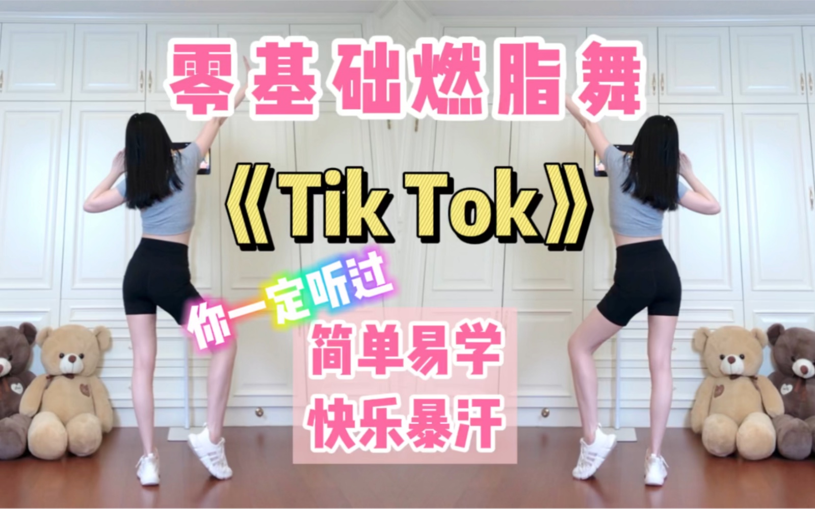 [图]尊巴燃脂舞｜你一定听过的《Tik Tok》超爽暴汗高效减脂！新手必跳～减脂尊巴 减肥操 有氧运动 健身舞蹈 瘦身塑形 Zumba