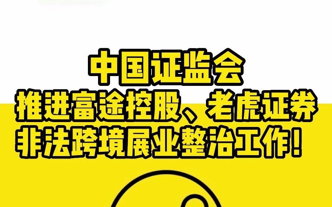 中国证监会推进富途控股、老虎证券非法跨境展业整治工作哔哩哔哩bilibili