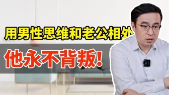 Download Video: 当女人用男性思维跟他相处，老公打都打不跑！