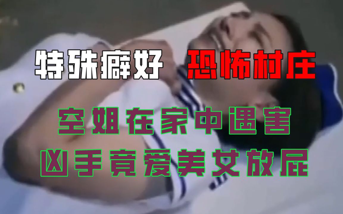 就爱闻臭味!凶手绑架空姐准备那啥,他竟要求空姐坐在自己脸上放屁哔哩哔哩bilibili