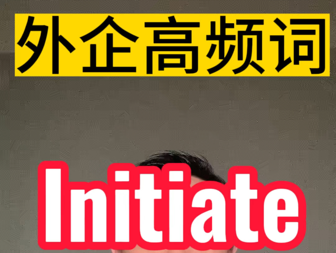 外企高频词Initiate到底怎么用?哔哩哔哩bilibili