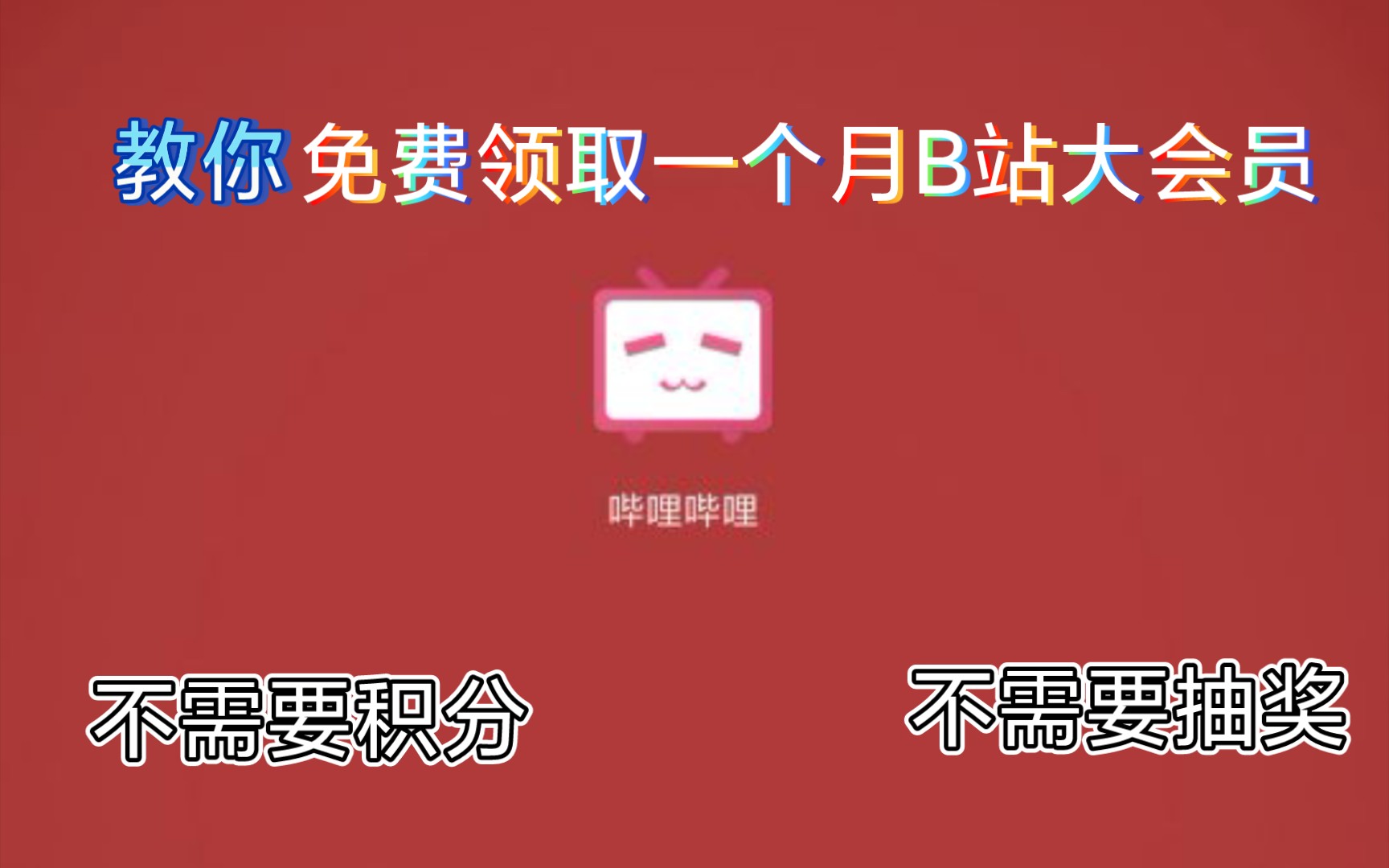 分享免费获得大会员的方法哔哩哔哩bilibili