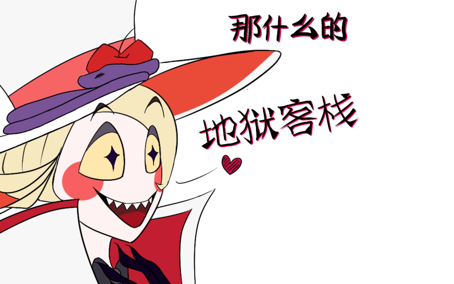 [图]【Hazbin Hotel手书动画】那什么的地狱客栈