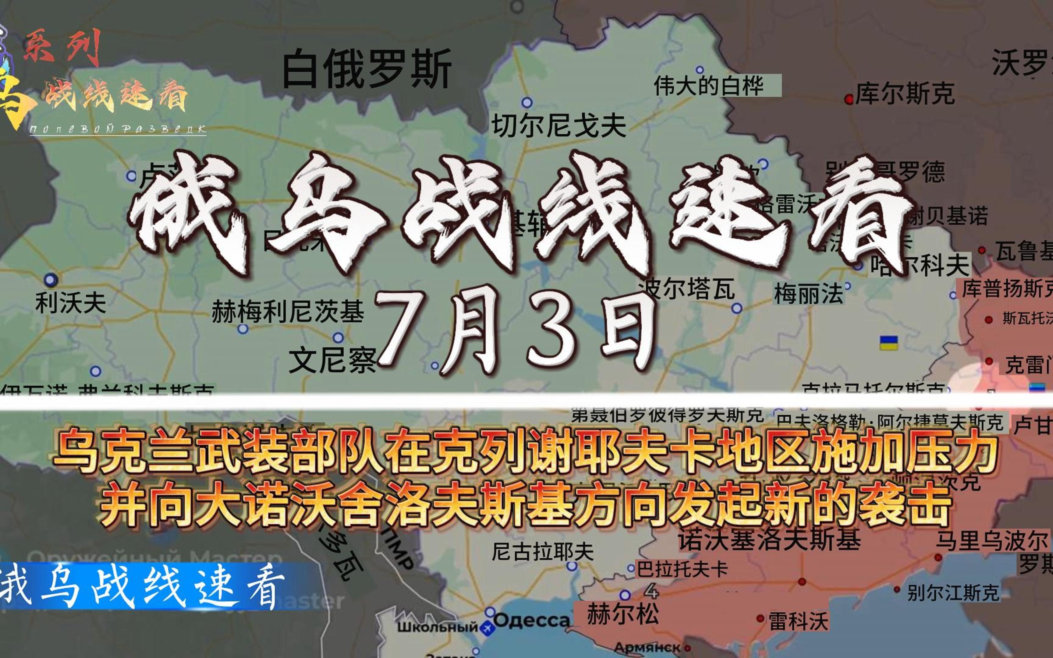 7月3日俄乌战线速看:乌克兰武装部队在克列谢耶夫卡地区施加压力,并向