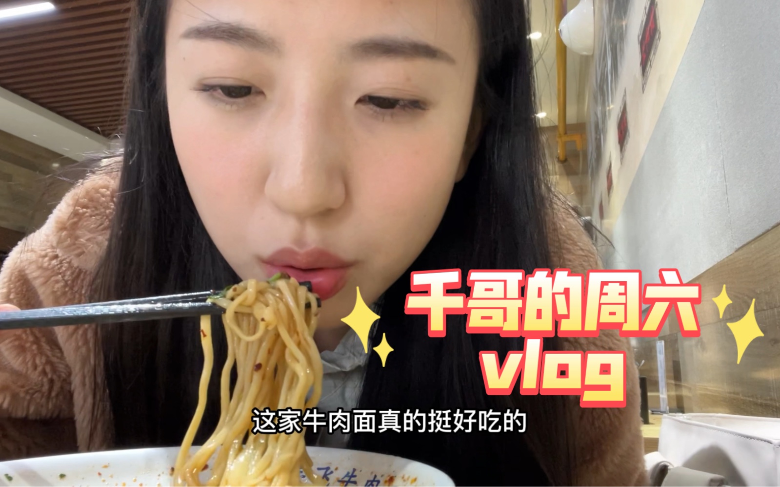 北漂女孩千哥的周六vlog哔哩哔哩bilibili