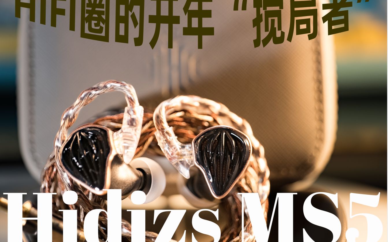 【凯讲】Hidizs MS5:“音气纵横三万里”,就是黑天使的最好诠释哔哩哔哩bilibili