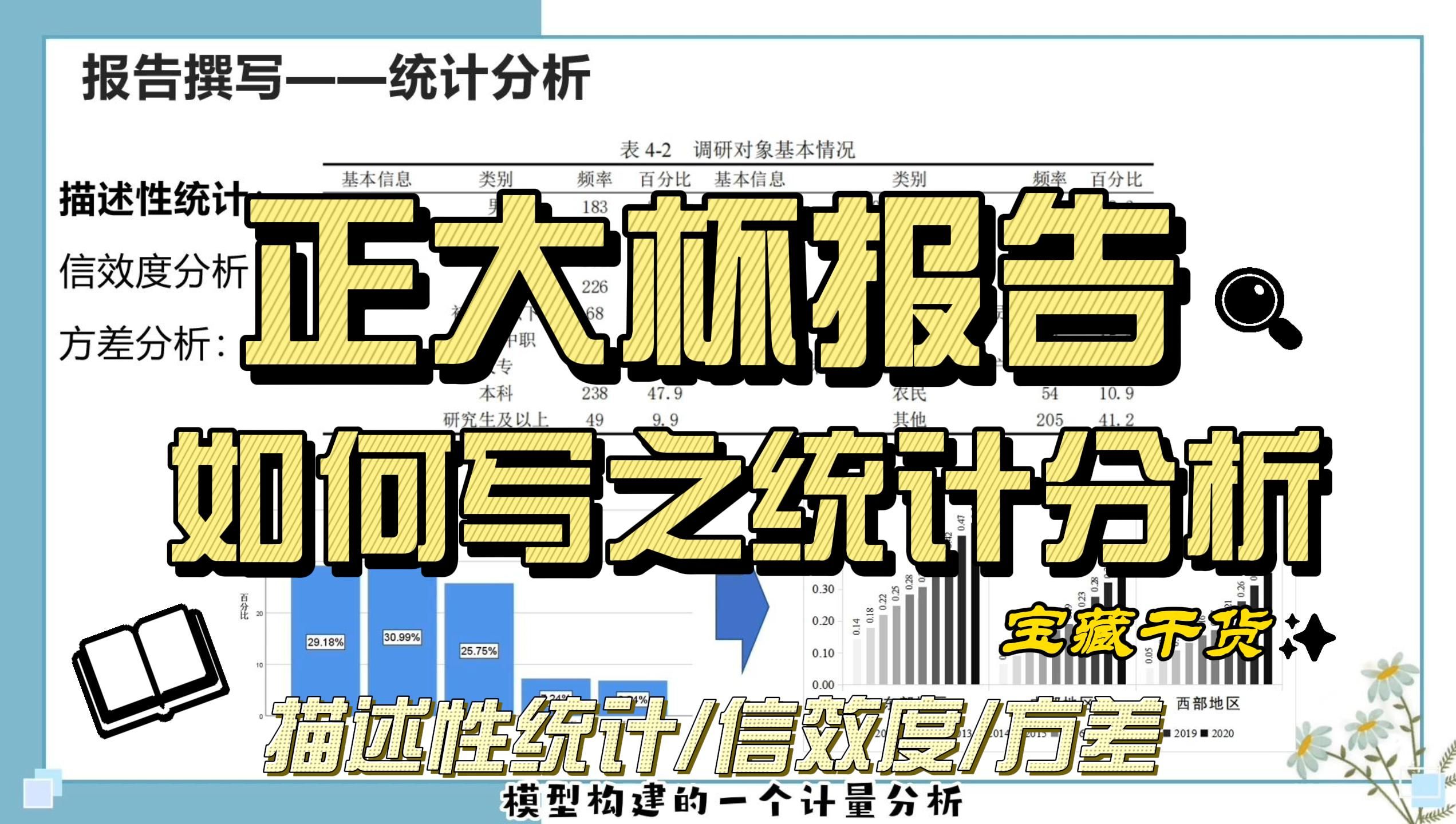 [图]【正大杯报告如何写】3.4 信效度保质量 描述统计知分布—全国大学生市场调查与分析大赛经验分享与参赛指导—第四部分：统计分析