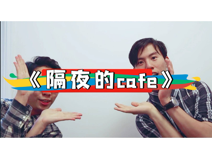 【陆拾】《隔 夜 的 cafe》/小提琴初学三个月纪念哔哩哔哩bilibili