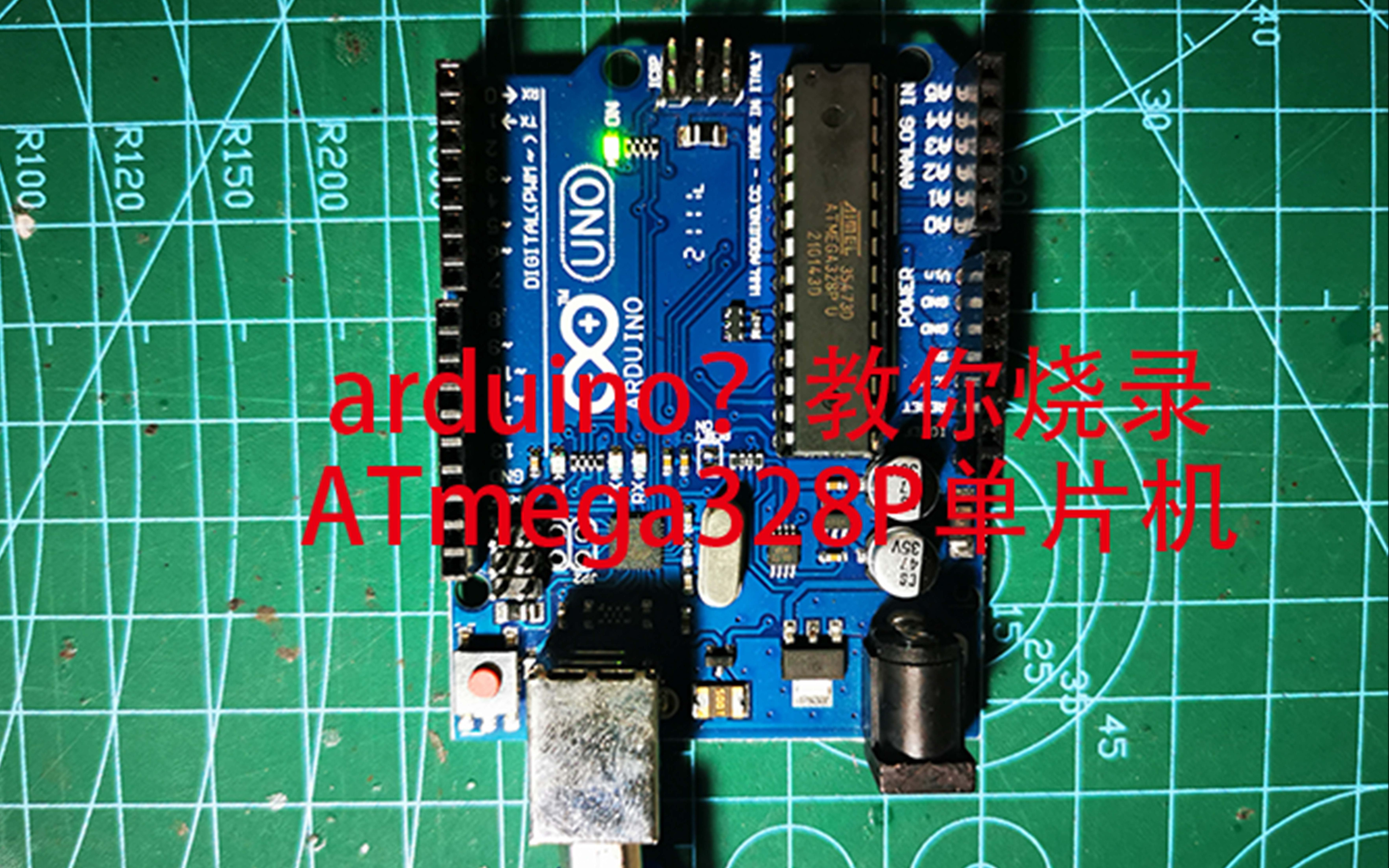 【arduino!】给你的ATmega328P烧录引导程序哔哩哔哩bilibili