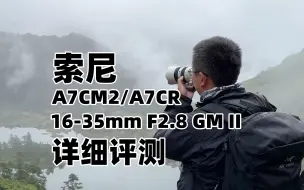 Descargar video: 三新品首发评测！索尼A7CM2/A7CR、FE 16-35mm F2.8 GM II上手评测，风光摄影师的新宠儿