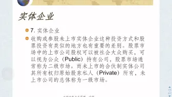 金融投资分析7.4实体企业和一二级市场