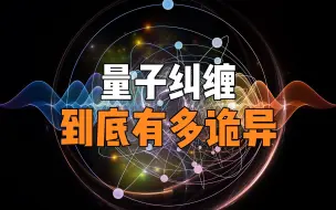 Video herunterladen: 2022物理诺贝尔奖的量子纠缠到底有多诡异，为什么会让爱因斯坦崩溃？