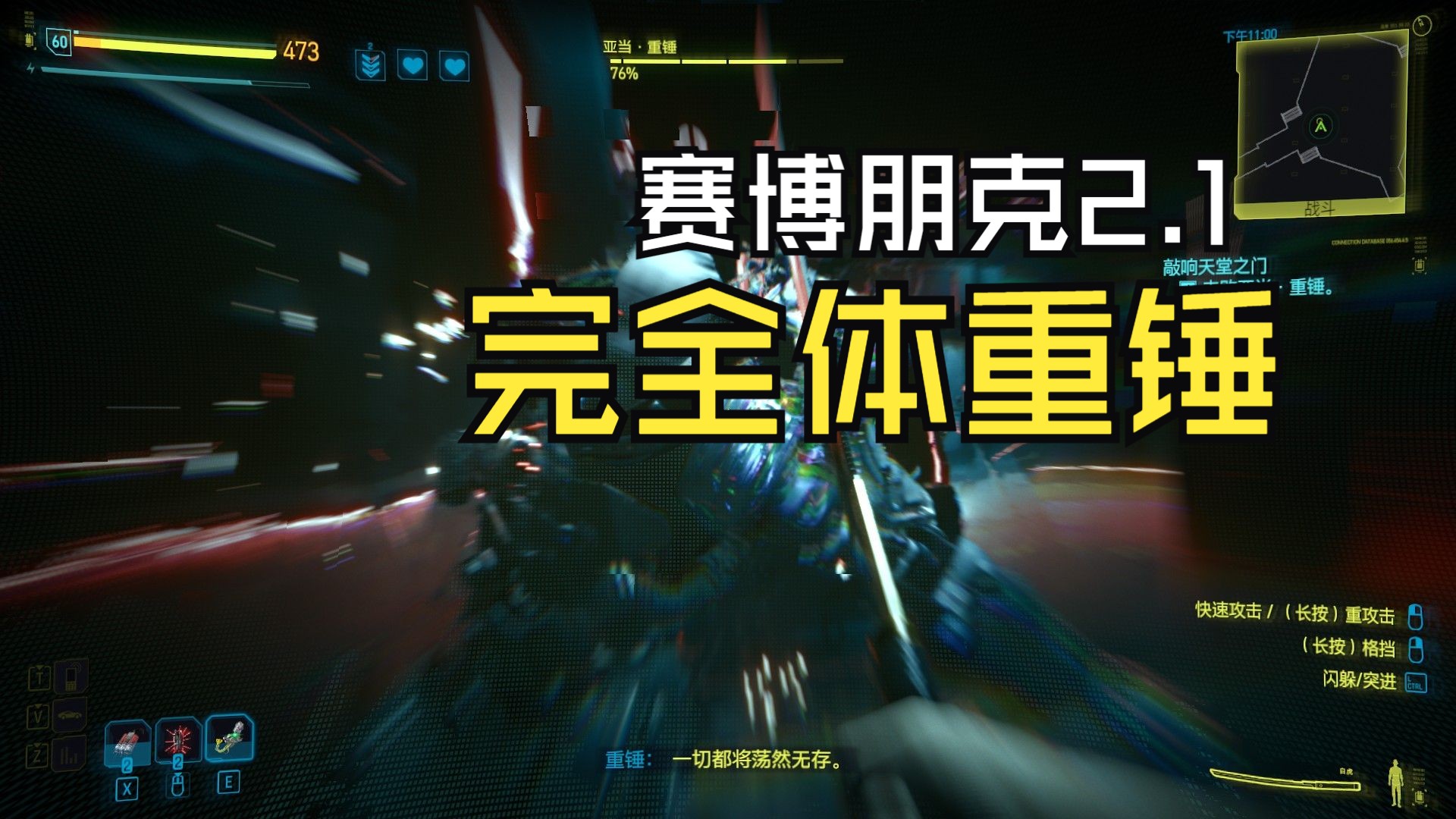 【赛博朋克2077】2.1版本最高难度-完全体重锤首战体验