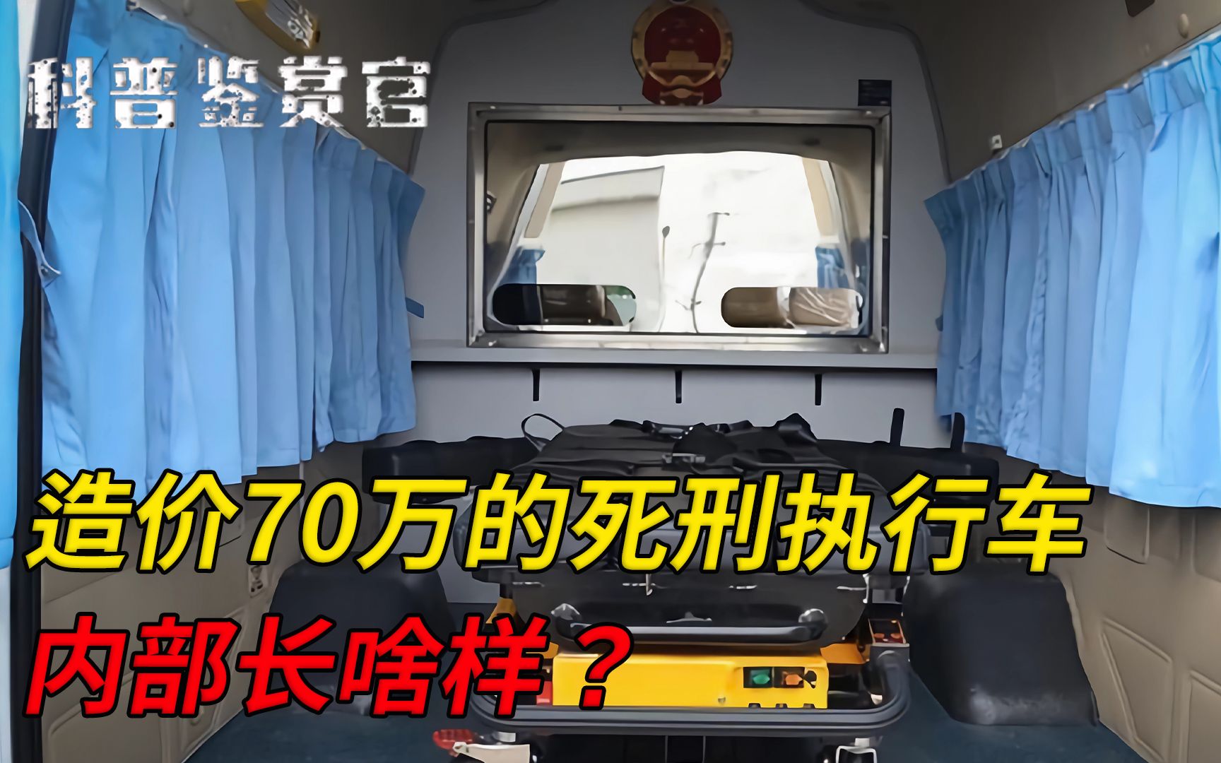 造价70万!2分钟让犯人无痛升天,死刑执行车内部到底长啥样?