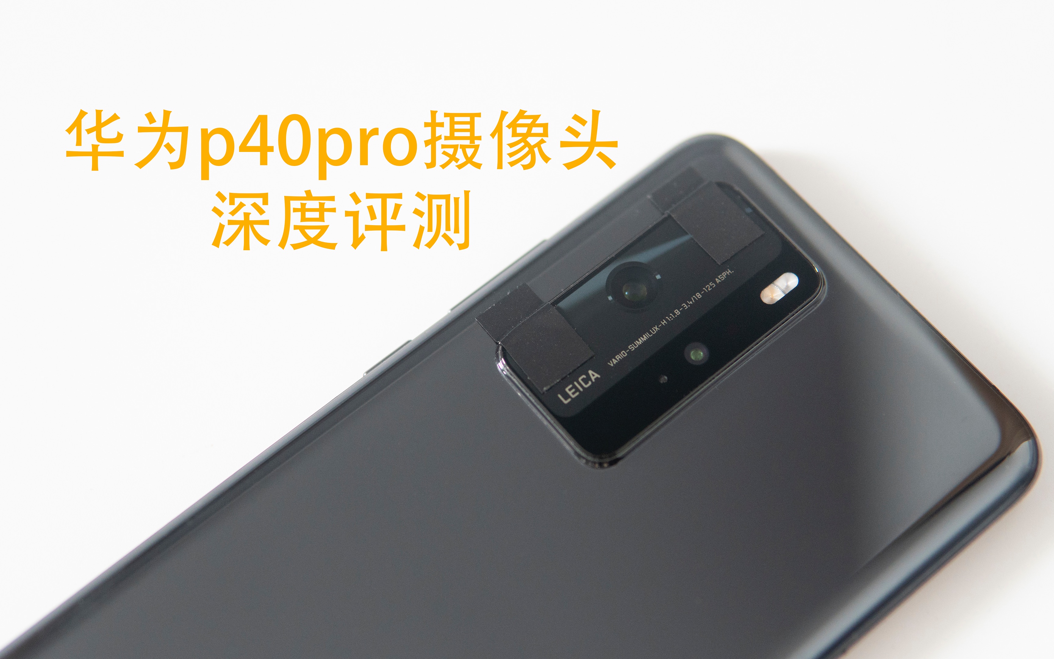 华为p40pro影像系统深度测评拍照真的很强吗