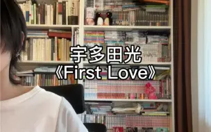 Download Video: 《First Love》现在仍唱着悲伤的情歌