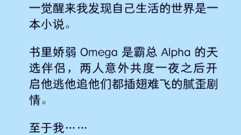 【双男主】一觉醒来发现自己生活的世界是一本小说,娇弱omega是霸总