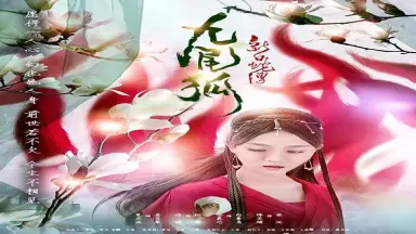 新白蛇传之九尾狐-哔哩哔哩_Bilibili