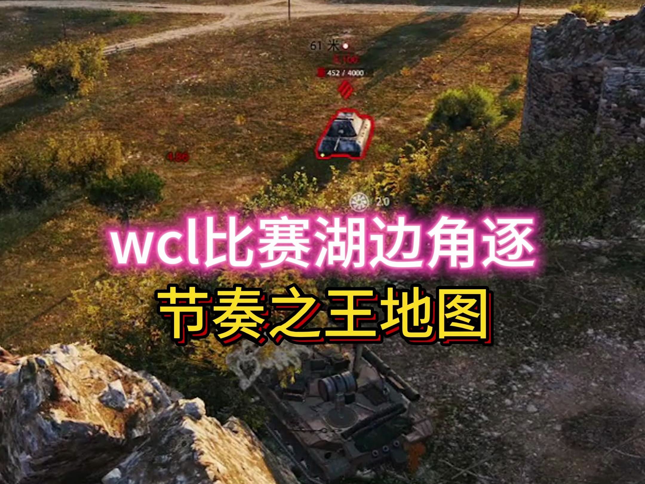 【坦克世界】wcl比赛湖边角逐,节奏观赏性之王地图网络游戏热门视频