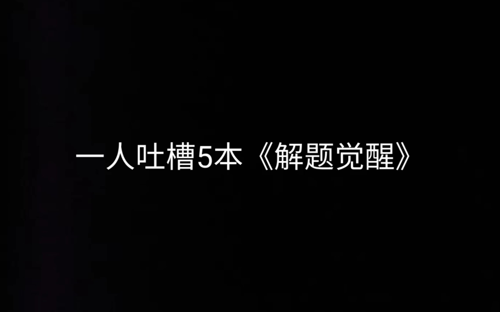 [图]《解题觉醒》吐槽会:一人吐槽5本书，谈谈一些优缺点。