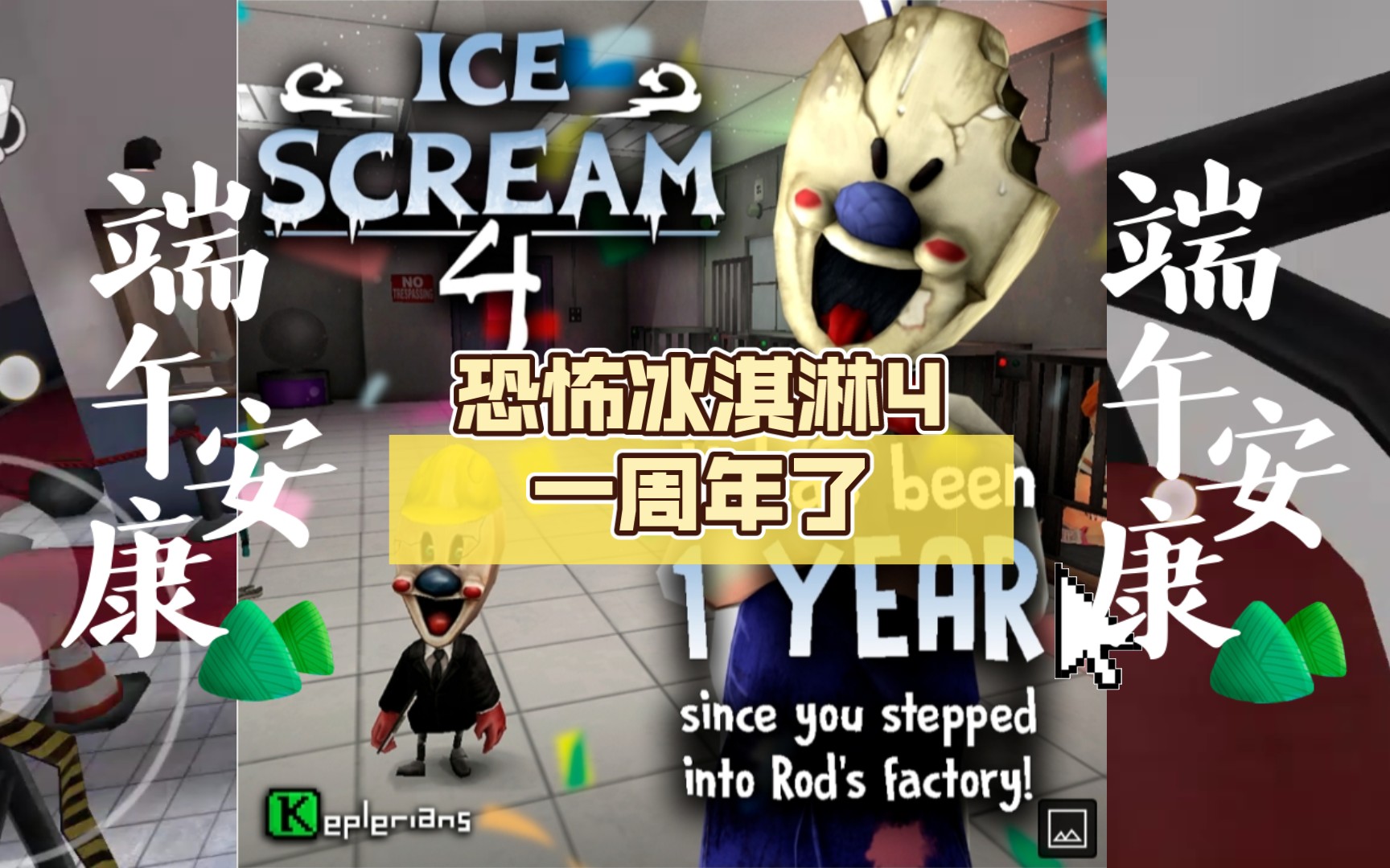 恐怖冰淇淋4一周年了,回顾经典游戏_攻略