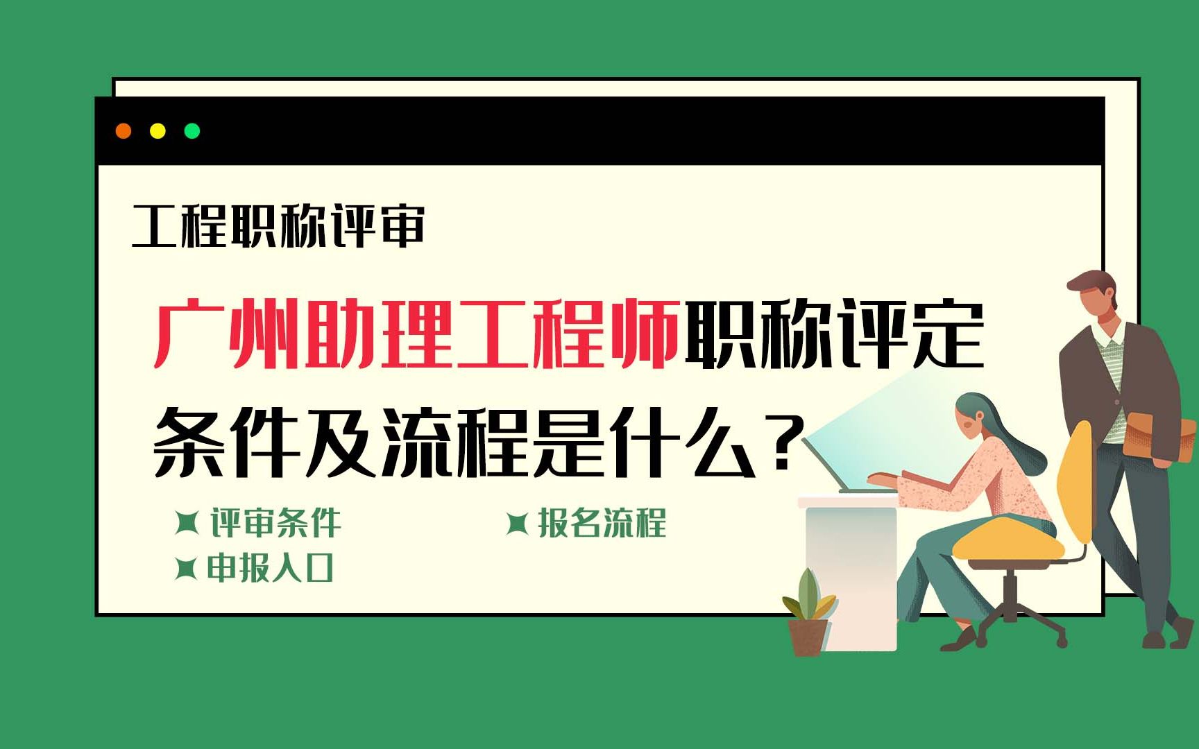 【职称知识】广州助理工程师职称评定条件及流程哔哩哔哩bilibili