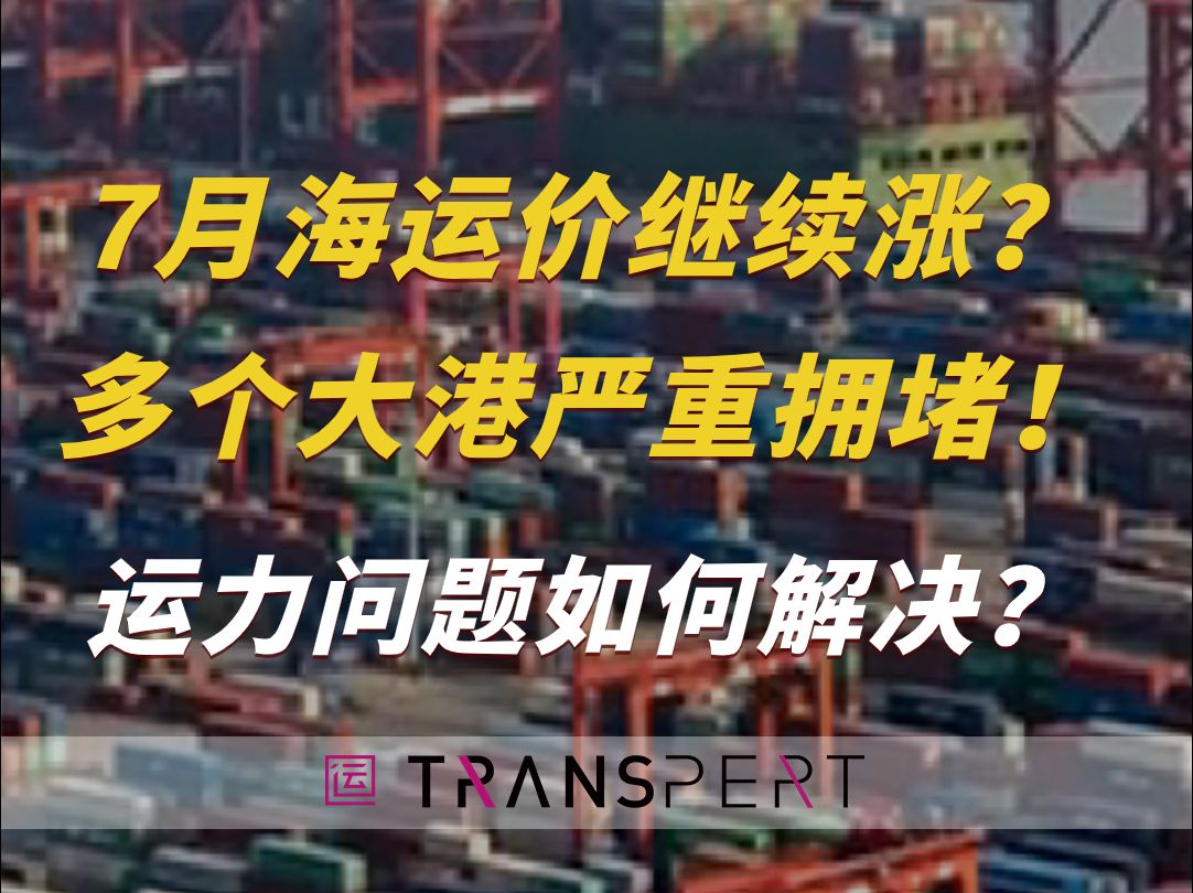 疯狂!7月海运价继续涨?多港严重拥堵!运力问题如何解决?哔哩哔哩bilibili