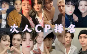 Télécharger la video: SEVENTEEN CP 超话粉丝量排名2.0！雷打不动的前三！究竟是哪对粉丝量爆增？