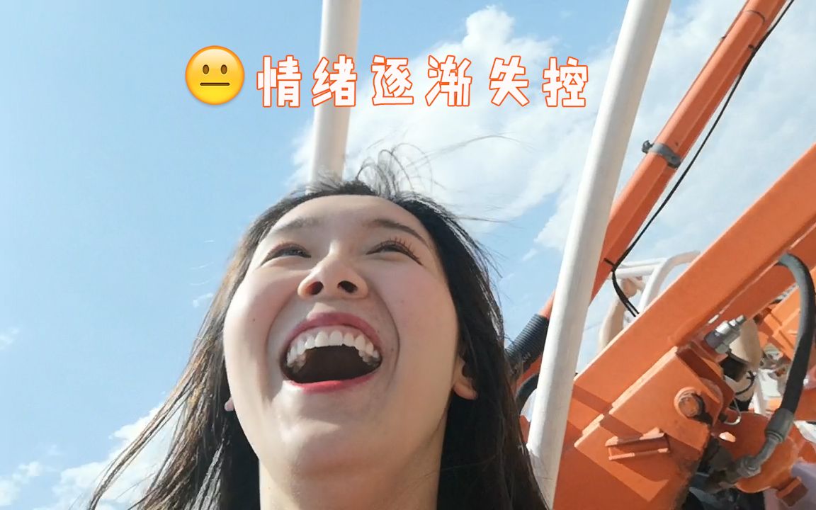 vlog ︳恐高症作死在欢乐谷高空自拍,吓的我头都掉了!哔哩哔哩bilibili