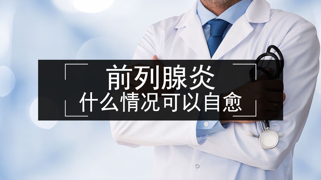 患了前列腺炎在什麼條件下可以自愈?