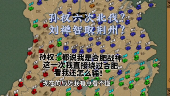 [图]三国时代3：孙权北伐成功？刘禅偷得荆州？而我获得神将张郃！