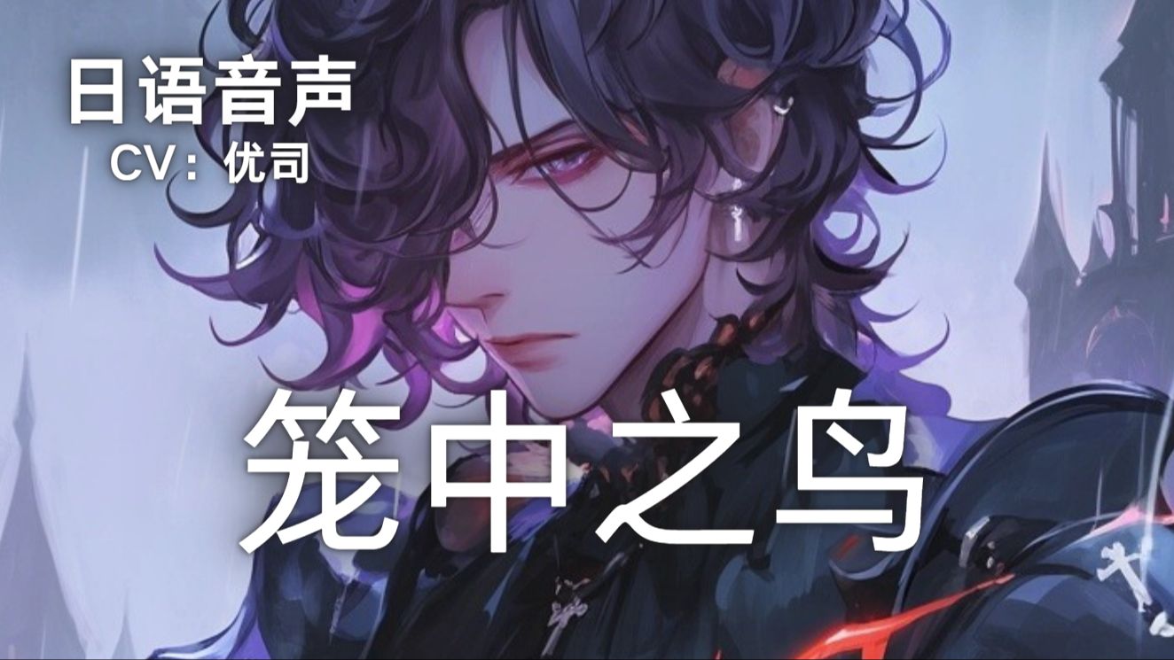 【中文字幕/乙女向】笼中之鸟.